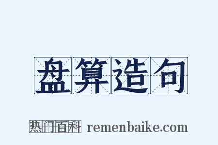 盘算造句是什么意思的图片